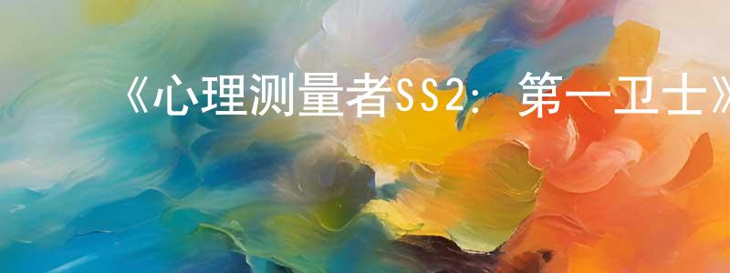 ﻿蔡嘉妮的网络影视资源,﻿《心理测量者SS2：第一卫士》详情介绍_心理测量者SS2：第一卫士HD在线观看_心理测量者SS2：第一卫士迅雷下载_动漫剧场